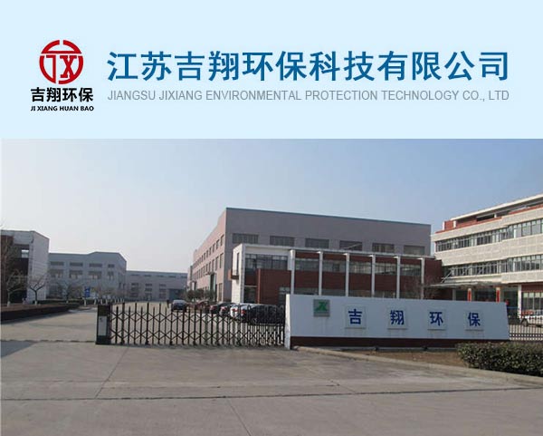 案例-江蘇吉翔環保科技有限公司